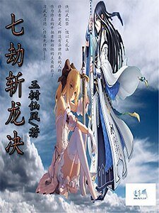 七劫斩龙决
