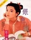 银色猎物
