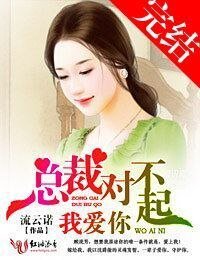 总裁对不起,我爱你-强取豪夺,陆少别太猛