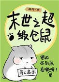末世倉鼠富流油