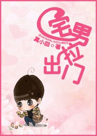 宅男拉出门