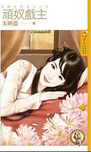 顽奴戏主(娇女降爱之二)