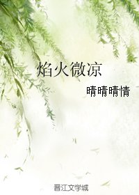 焰火微凉
