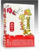 卿本凶悍:逃嫁太子妃(精装)