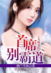 天嫁妻约,总裁别霸道