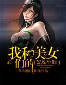 我和美女们的荒岛生涯