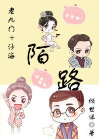 《(綜同人)(老九門+沙海)陌路》