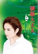 驯服大丈夫(猎爱同盟会系列)