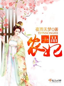 一品農妃