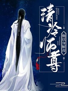清冷师尊他以身解读