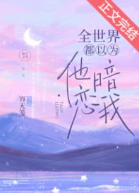 全世界都以为他暗恋我