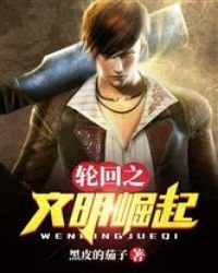 輪迴之文明崛起