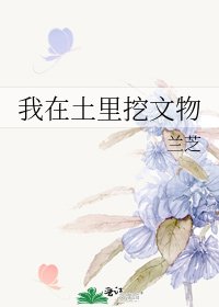 我在土裡挖文物