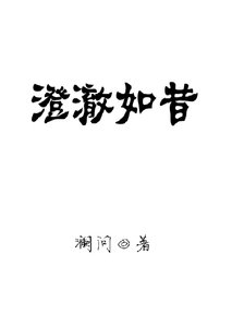 澄澈如昔