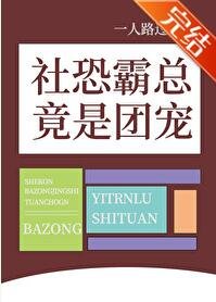 社恐霸总竟是团宠