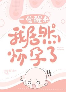 一覺醒來我居然懷孕了