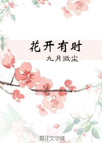 花开有时