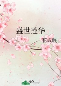 盛世莲华