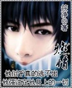 燃情