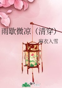 雨歇微凉(清穿)