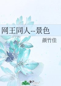 网王同人--景色