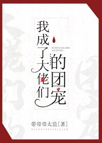 我成了大佬們的團寵(穿書)