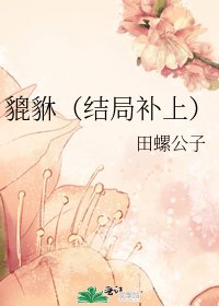 貔貅(结局补上)