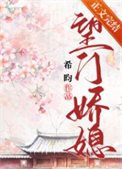 《望門嬌媳》