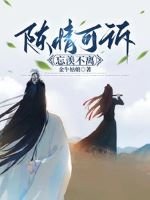 (魔道同人)陈情可诉忘羡不离/陈情团圆
