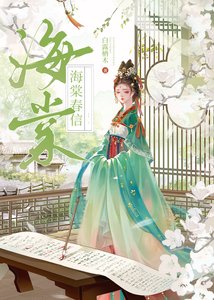 《海棠春信(重生)》