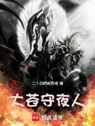 《大蒼守夜人》