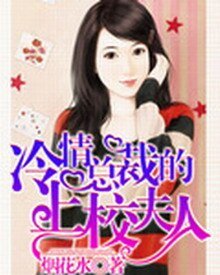 冷情总裁的上校夫人
