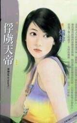 俘虏天帝（众神fall in love之一）
