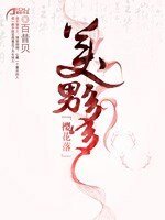 櫻花落：美男多多