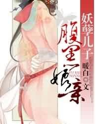 妖孽兒子腹黑孃親