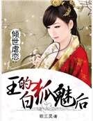 倾世虐恋：王的白狐魅后