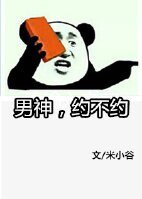 男神，約不約