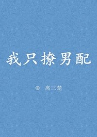 我只撩男配/只想当男配的白月光[穿书]