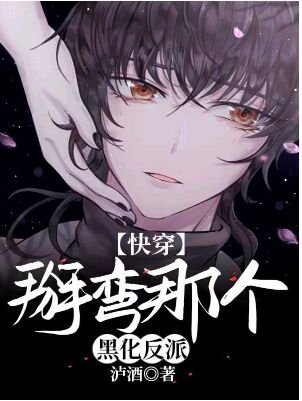 掰彎那個黑化反派[快穿]