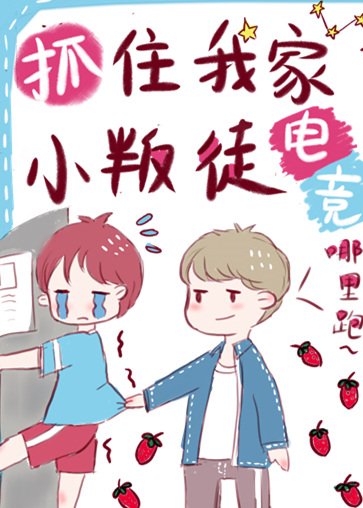 抓住我家小叛徒[電競]