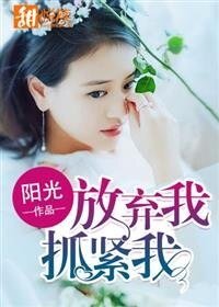 放棄我，抓緊我