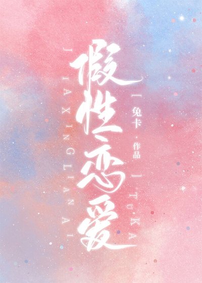假性恋爱[娱乐圈]