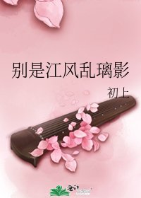 别是江风乱璃影