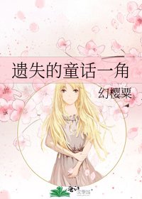 遺失的童話一角