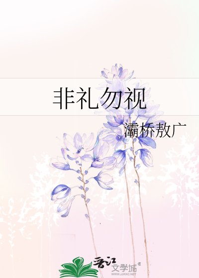 非礼勿视