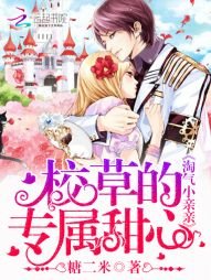 淘氣小親親：校草的專屬甜心
